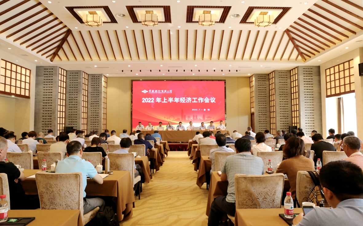 公司召開2022年上半年經濟工作會議_副本.jpg